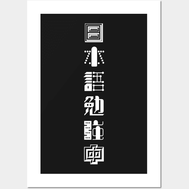 Currently Studying Japanese - 日本語勉強中 - Japanese Kanji T Shirt Currently Studying Japanese Wall Art by shiroikuroi